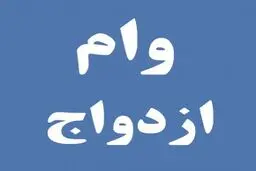 کدام بانک‌ها وام ازدواج می دهند ؟ + مدارک و شرایط لازم 