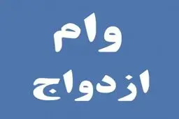 کدام بانک‌ها وام ازدواج می دهند ؟ + مدارک و شرایط لازم 