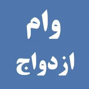 کدام بانک‌ها وام ازدواج می دهند ؟ + مدارک و شرایط لازم 