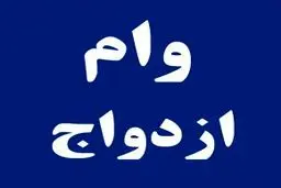 کدام بانک‌ها وام ازدواج می دهند ؟ + مدارک و شرایط لازم 