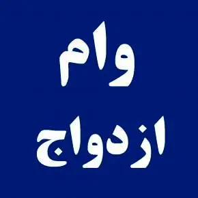کدام بانک‌ها وام ازدواج می دهند ؟ + مدارک و شرایط لازم 