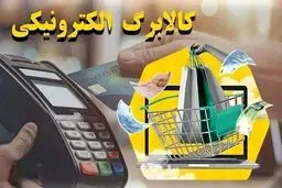کالا برگ آذر شارژ شد/ افزایش 120 هزار تومانی کالابرگ الکترونیکی این دهک ها + جزئیات