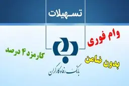 وام ۱۰۰ میلیون تومانی  بازنشستگان / بدون ضامن با سود چهار درصد