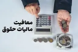 سورپرایز برای درآمدهای زیر ۴۰ میلیون / یک معافیت مهم اعلام شد 