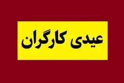 حداقل و حداکثر عیدی ۱۴۰۵ چقدر است؟ + جدول 