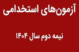 ۸ آزمون استخدامی در نیمه دوم سال ۱۴۰۴ / متقاضیان استخدام حتما بخوانند/جدول  ثبت نام آزمون های  نیمه دوم سال
