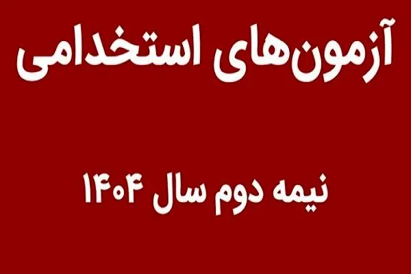 ۸ آزمون استخدامی در نیمه دوم سال ۱۴۰۴ / متقاضیان استخدام حتما بخوانند/جدول  ثبت نام آزمون های  نیمه دوم سال