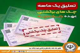تعلیق یک ماهه چک‌های برگشتی بانک سپه