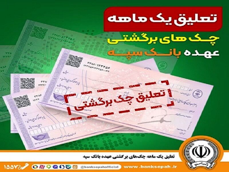 تعلیق یک ماهه چک‌های برگشتی بانک سپه