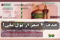 حذف ۴ صفر از پول ملی تصویب شد؛ یک دلار چند ریال؟