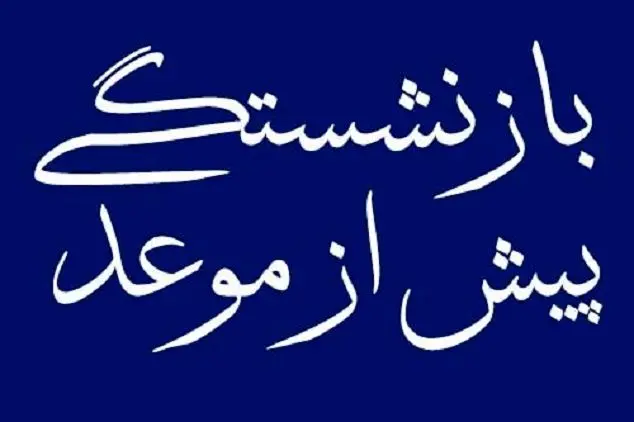 مادران در چه صورت زودتر از موعد بازنشسته می‌شوند؟