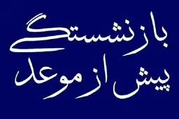 مادران در چه صورت زودتر از موعد بازنشسته می‌شوند؟