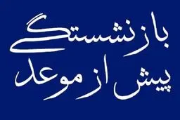 مادران در چه صورت زودتر از موعد بازنشسته می‌شوند؟