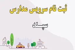 تمدید مهلت ثبت‌نام برای جاماندگان سرویس مدارس / مسئولیت عواقب این موضوع بر عهده والدین است!