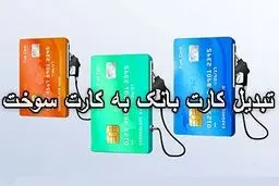  مراحل تبدیل کارت‌بانکی به کارت سوخت