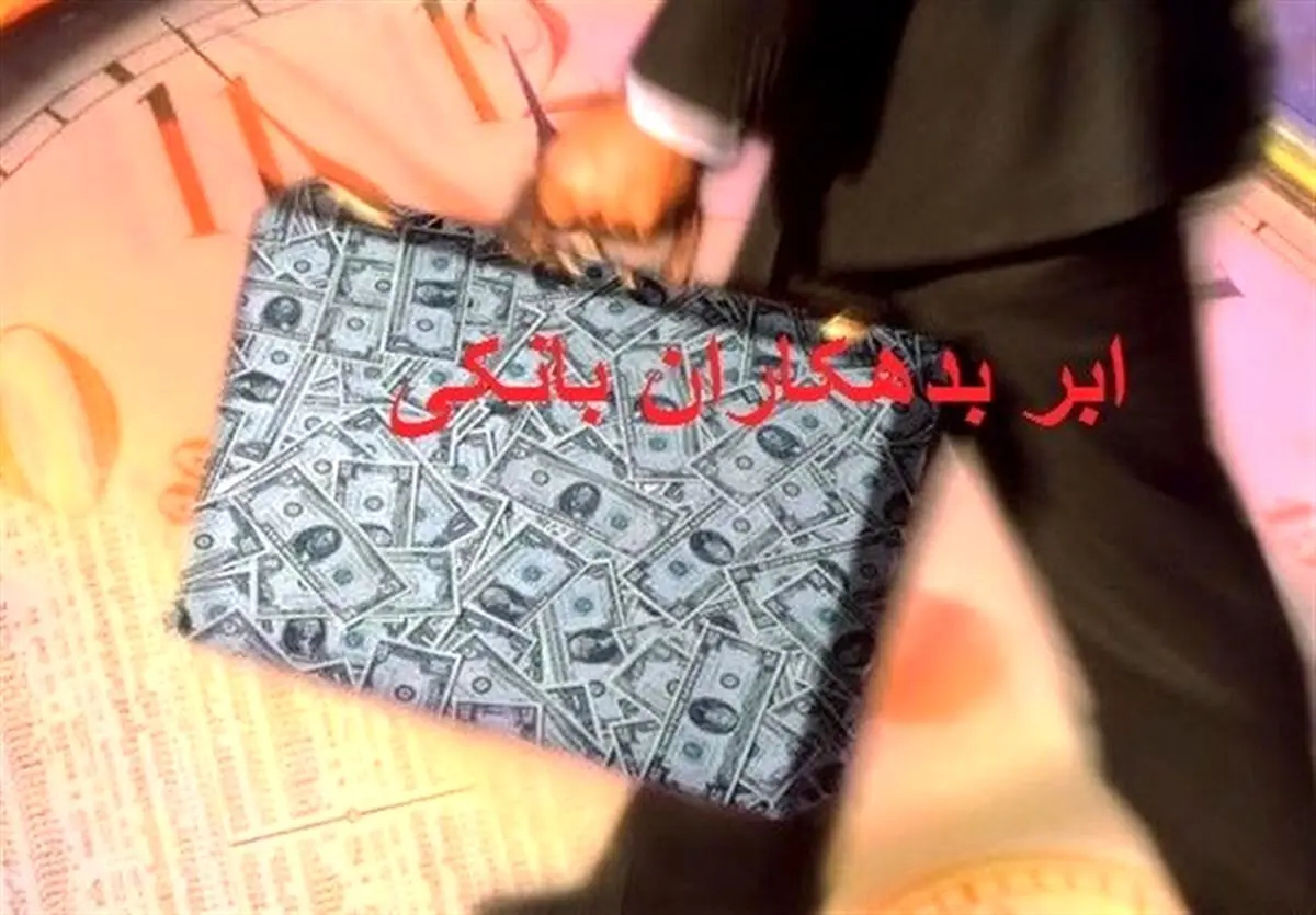 بدهی ابربدهکاران بانکی چقدر است؟
