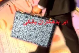 بدهی ابربدهکاران بانکی چقدر است؟