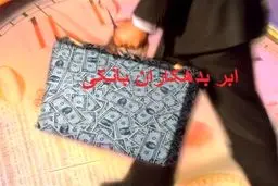 بدهی ابربدهکاران بانکی چقدر است؟