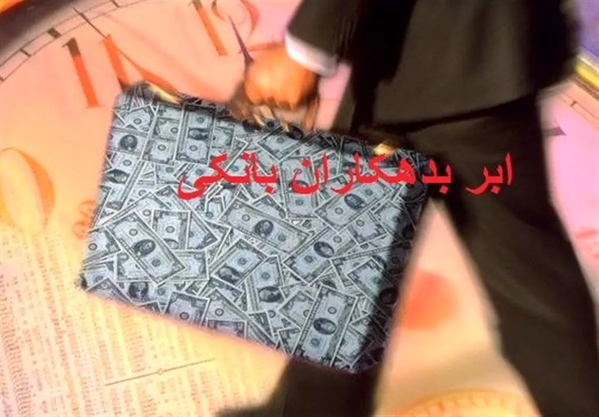 بدهی ابربدهکاران بانکی چقدر است؟