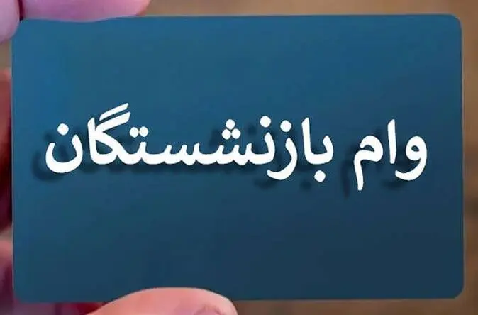 پرداخت وام ۵۰ میلیون تومانی بازنشستگان کشوری از نیمه خرداد +نحوه پرداخت