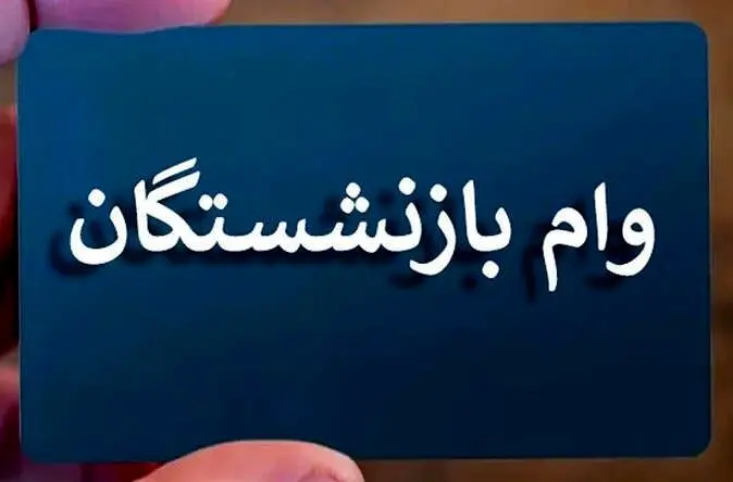 پرداخت وام ۵۰ میلیون تومانی بازنشستگان کشوری از نیمه خرداد +نحوه پرداخت