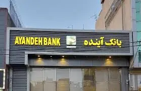 چرا بانک آینده هنوز فعالیت می‌کند؟