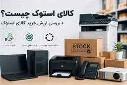 کالای استوک چیست؟ + بررسی ارزش خرید کالای استوک 