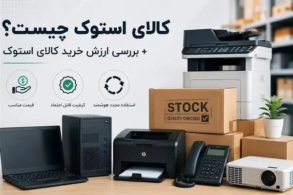 کالای استوک چیست؟ + بررسی ارزش خرید کالای استوک 