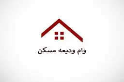 وام ودیعه مسکن به این مستأجرها پرداخت نمی‌ شود