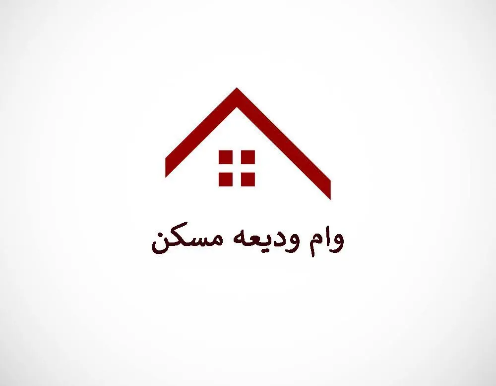 وام ودیعه مسکن به این مستأجرها پرداخت نمی‌ شود