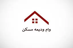 وام ودیعه مسکن به این مستأجرها پرداخت نمی‌ شود