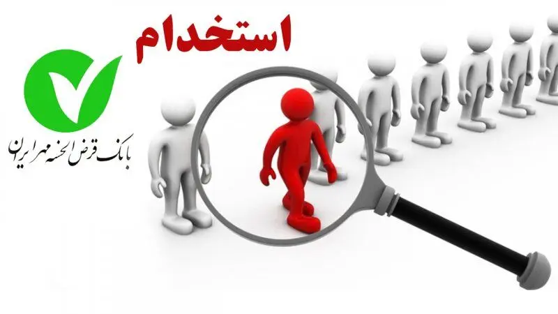 زمان ثبت‌نام آزمون استخدامی بانک مهر ایران آذر ۱۴۰۴