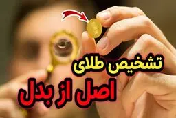 ترفند تشخیص طلای اصلی از تقلبی
