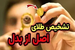 ترفند تشخیص طلای اصلی از تقلبی