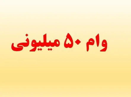 راهنمای ثبت‌ نام وام ۵۰ میلیون تومانی بازنشستگان