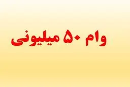 راهنمای ثبت‌ نام وام ۵۰ میلیون تومانی بازنشستگان