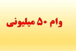 راهنمای ثبت‌ نام وام ۵۰ میلیون تومانی بازنشستگان