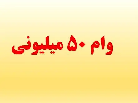 راهنمای ثبت‌ نام وام ۵۰ میلیون تومانی بازنشستگان