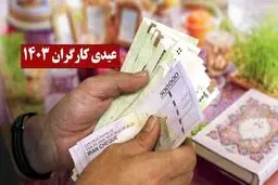 مبلغ دقیق عیدی ۱۴۰۳ کارگران را ببینید
