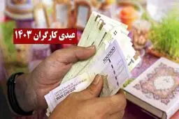 مبلغ دقیق عیدی ۱۴۰۳ کارگران را ببینید