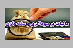 ۷ نکته ی مهم در قانون جدید مالیات بر سوداگری / از دامنه شمول تا معافیتها 