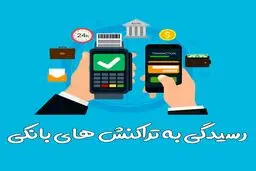 پیش نویس دستورالعمل حدود تراکنش های بانکی اشخاص تصویب شد 