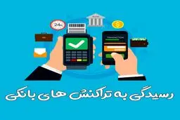 پیش نویس دستورالعمل حدود تراکنش های بانکی اشخاص تصویب شد 