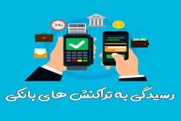 پیش نویس دستورالعمل حدود تراکنش های بانکی اشخاص تصویب شد 