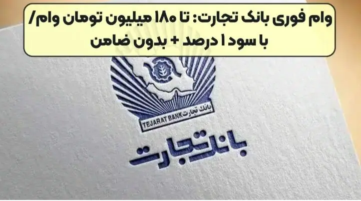  ۱۸۰ میلیون تومان وام بدون ضامن با اقساط 5 ساله