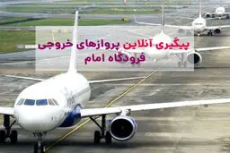 اطلاعیه مهم فرودگاه امام / وضعیت جدید پروازها اعلام شد 