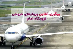 اطلاعیه مهم فرودگاه امام / وضعیت جدید پروازها اعلام شد 