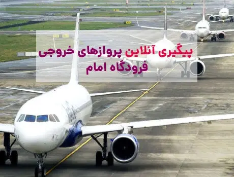 اطلاعیه مهم فرودگاه امام / وضعیت جدید پروازها اعلام شد 
