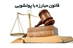 آیین‌نامه جدید مقابله با پولشویی به بانک‌ها ابلاغ شد