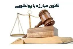 آیین‌نامه جدید مقابله با پولشویی به بانک‌ها ابلاغ شد